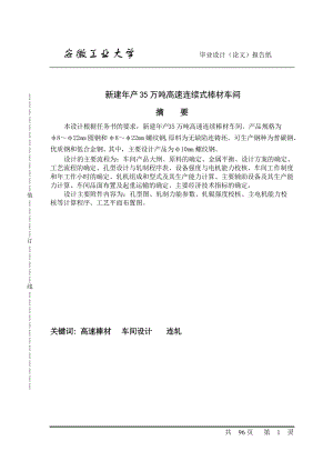 安徽工业大学新建年产35万吨高速连续式棒材车间工艺设计.docx