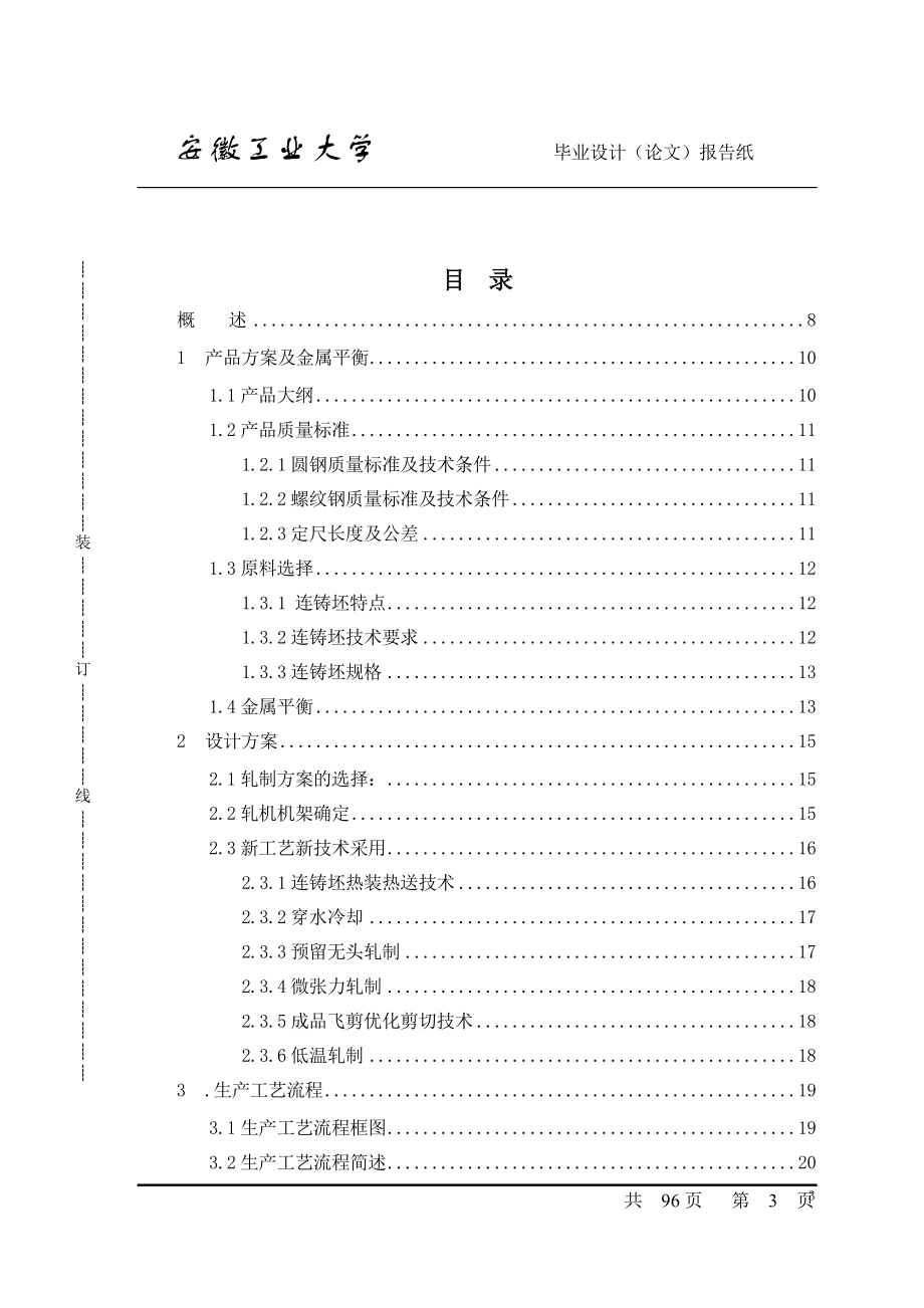 安徽工业大学新建年产35万吨高速连续式棒材车间工艺设计.docx_第3页