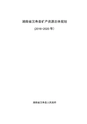 湖南省汉寿县矿产资源总体规划.docx