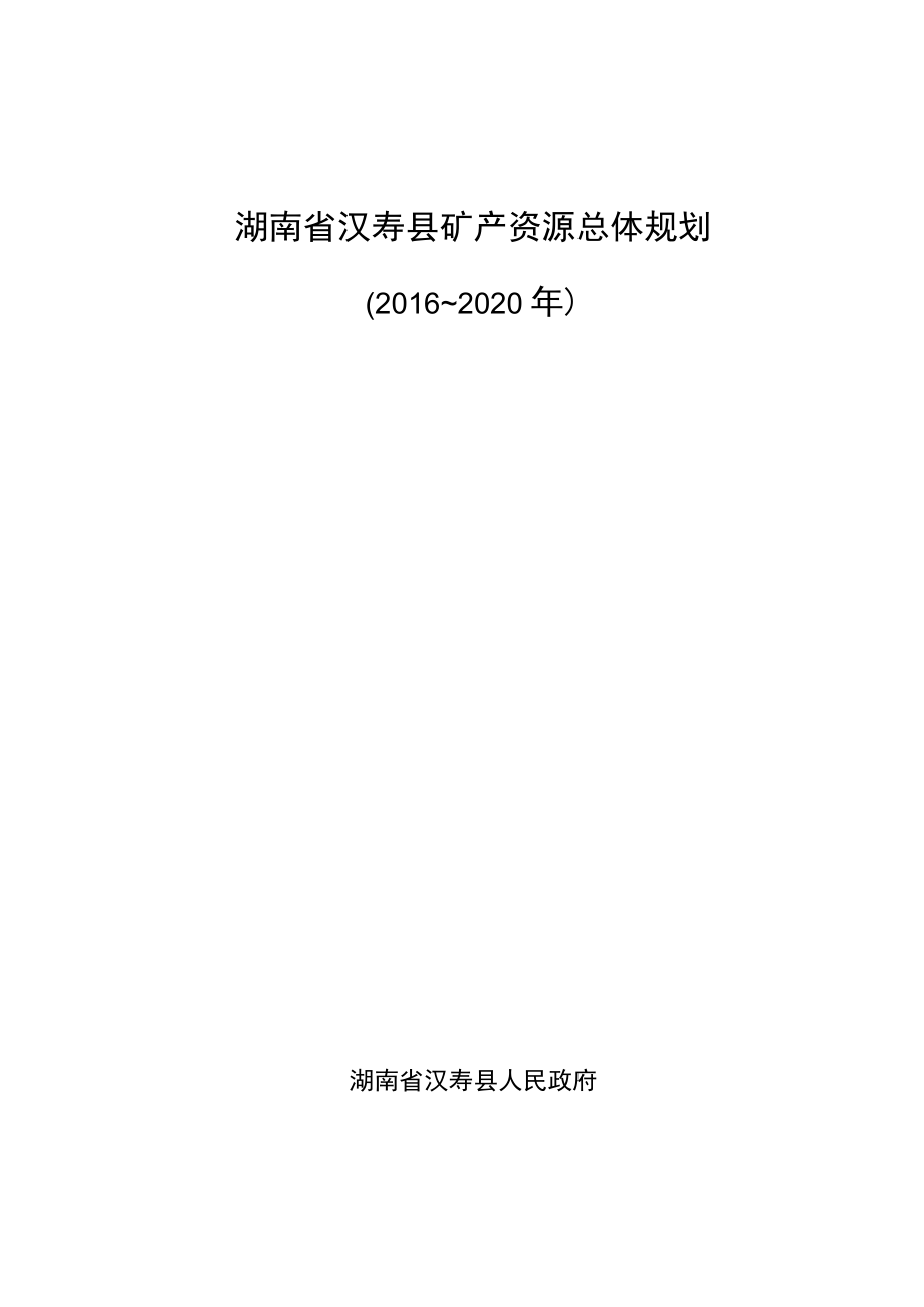 湖南省汉寿县矿产资源总体规划.docx_第1页