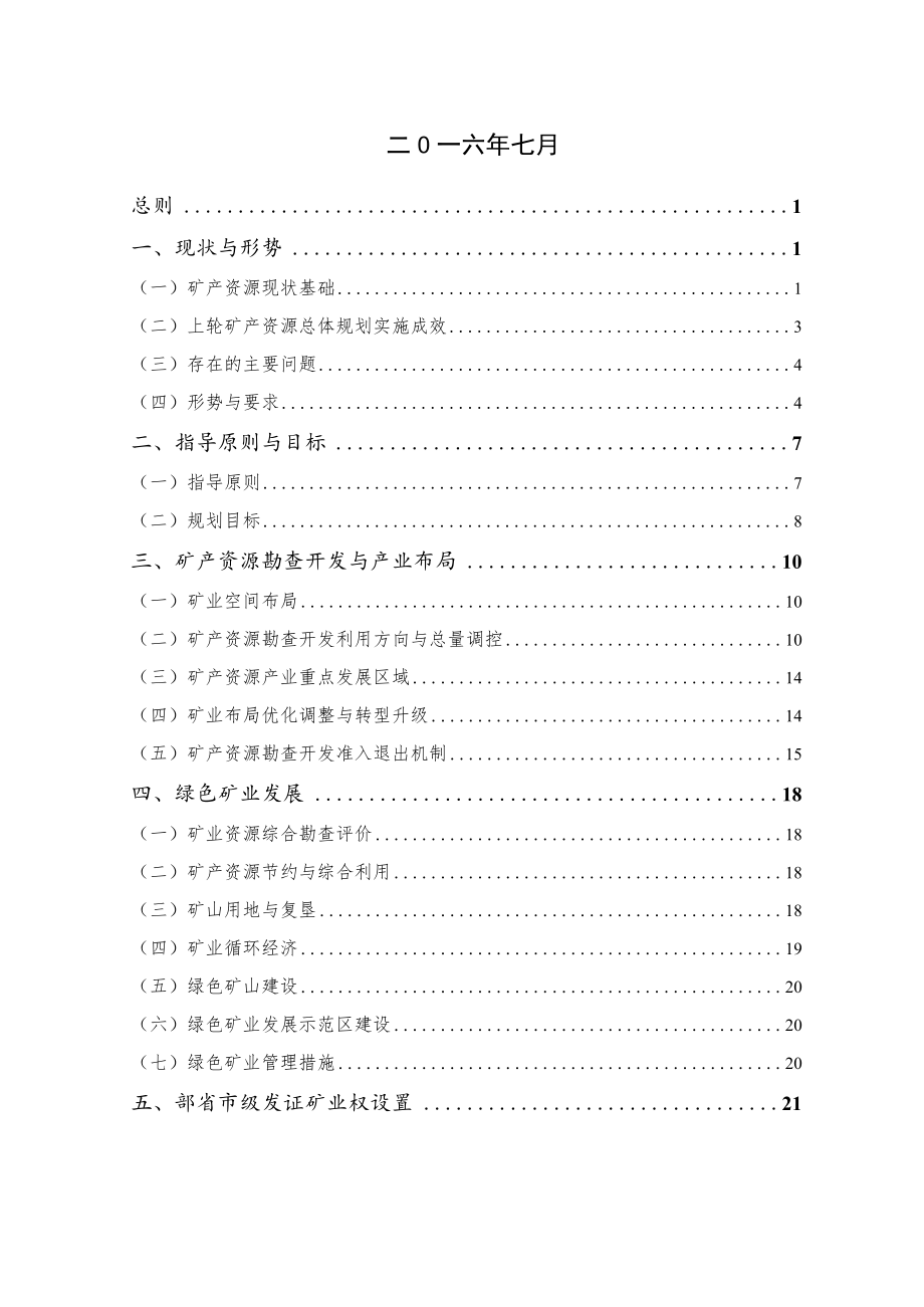 湖南省汉寿县矿产资源总体规划.docx_第2页