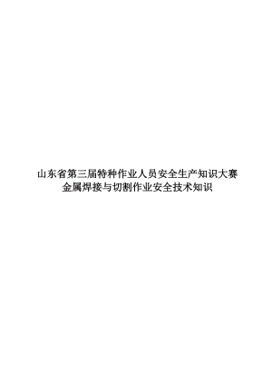 山东省第三届特种作业人员安全生产知识大赛金属焊接与切割作业安.docx