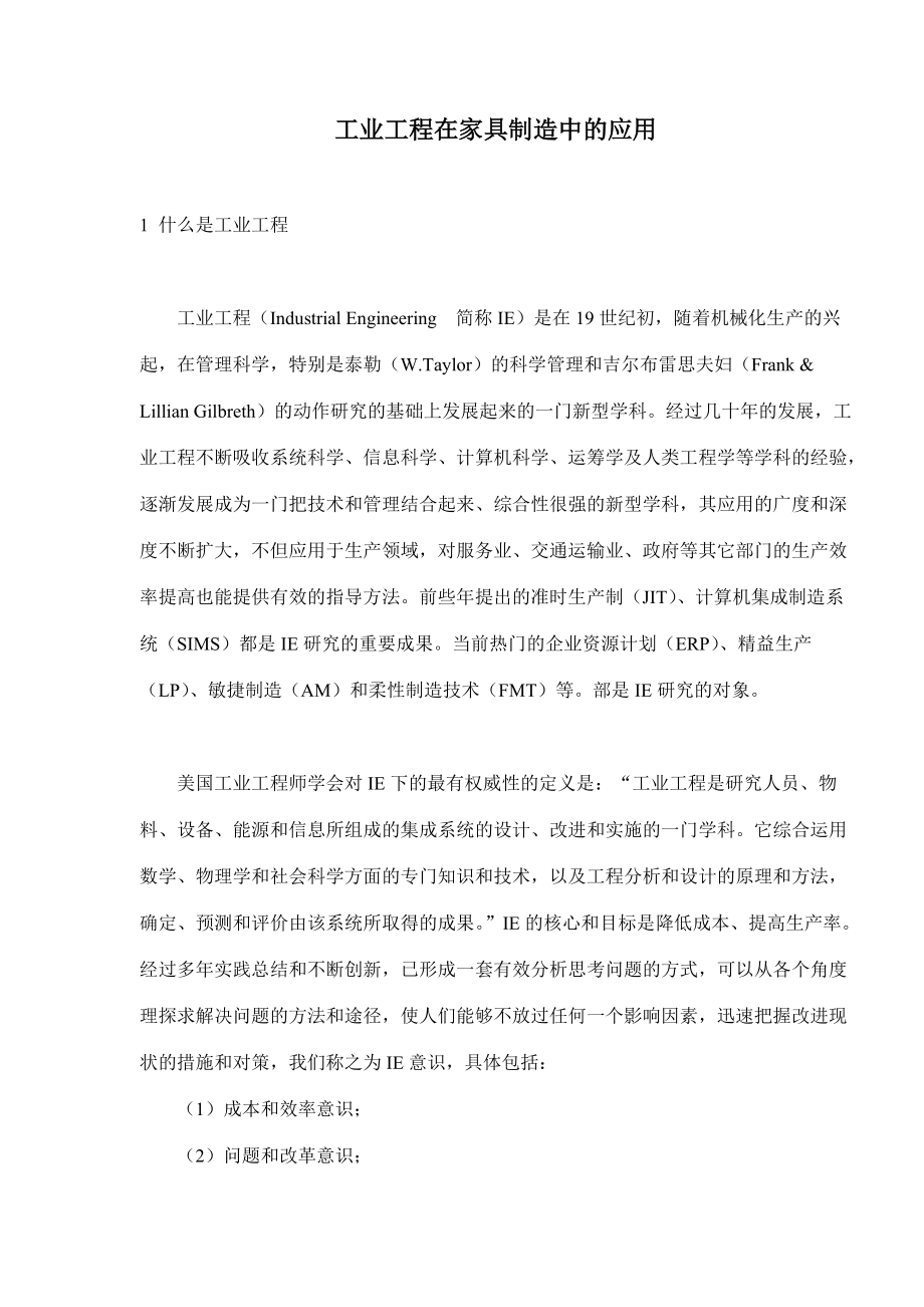 工业工程在家具制造中的应用(doc9).docx_第1页