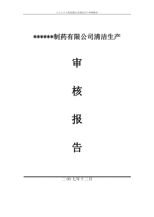 某制药企业清洁生产审核报告z1108.docx