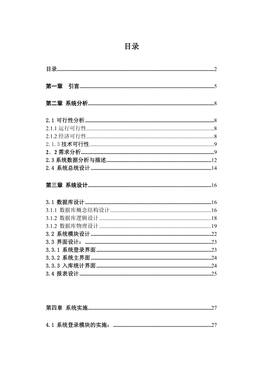 vb库存管理系统论文设计与实现.docx_第2页