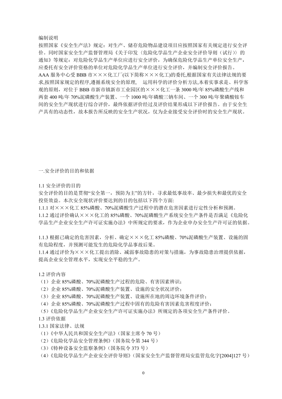 某化工厂安全评价报告(DOC73页).doc_第1页