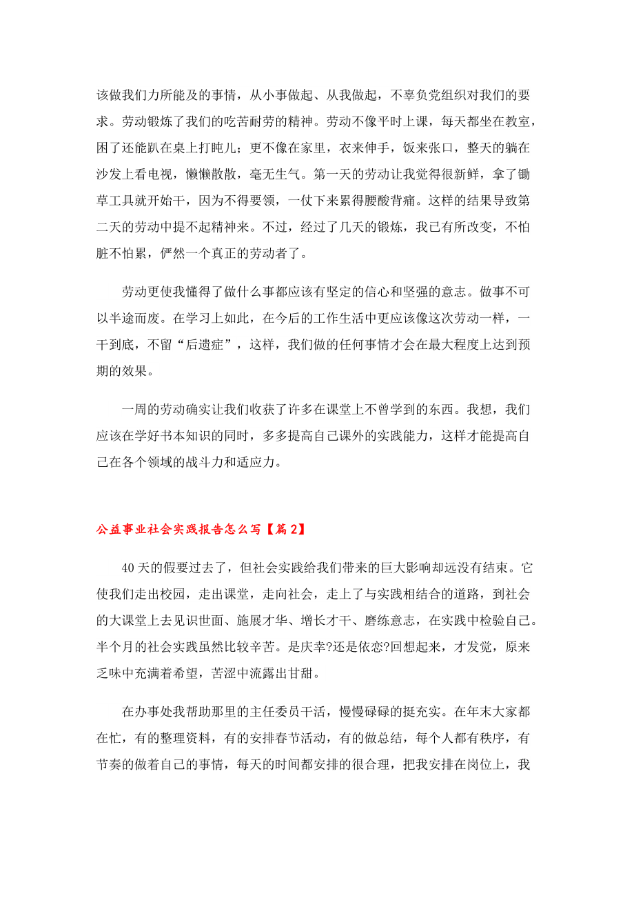 公益事业社会实践报告怎么写.doc_第3页