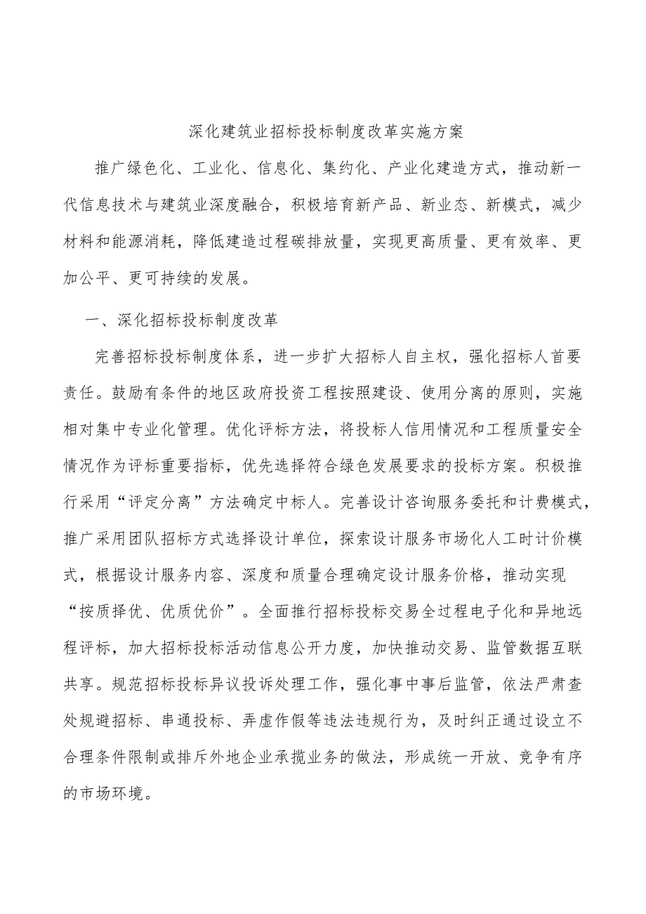 深化建筑业招标投标制度改革实施方案.docx_第1页