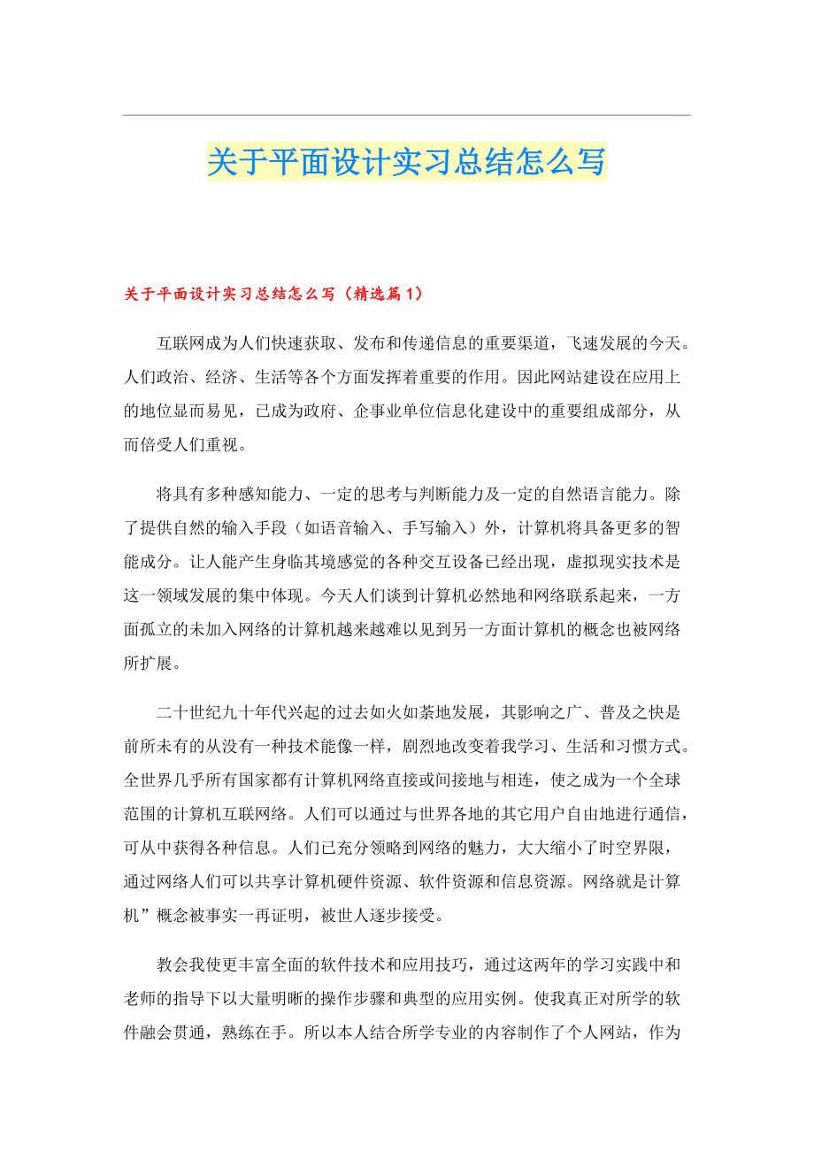 关于平面设计实习总结怎么写.doc_第1页