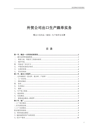 外贸公司出口生产跟单实务.docx