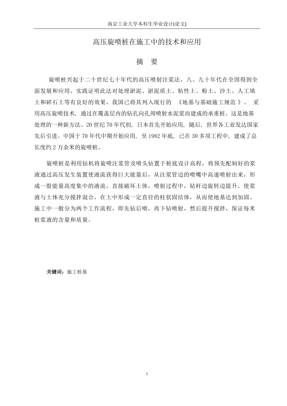 朱坤,高压旋喷桩在施工中的技术和应用.docx_第3页