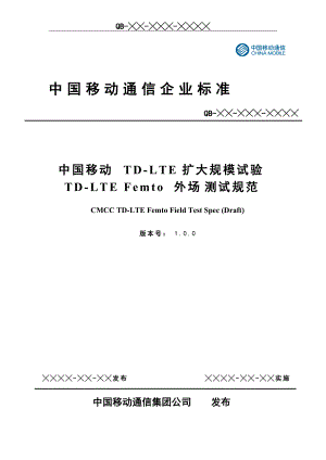 612TD-LTEFemto基站设备外场测试规范_XXXX0731.docx