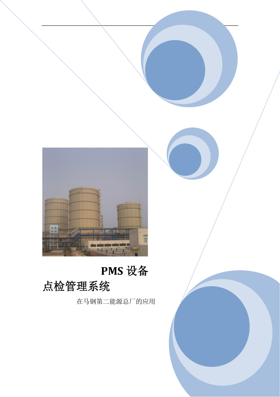 PMS设备点检管理系统在某厂的应用.docx_第1页