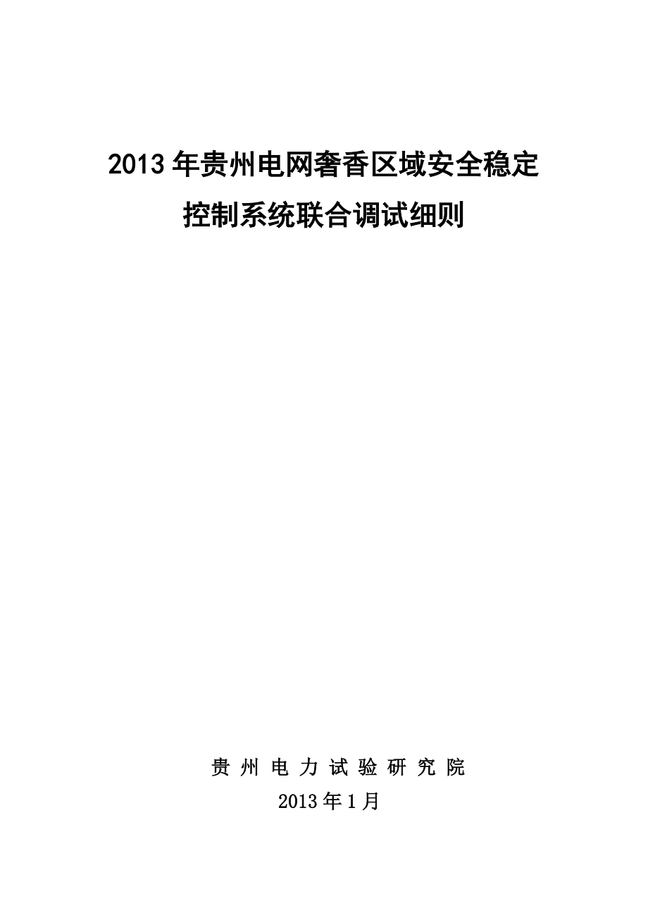 XXXX年贵州电网奢香区域安全稳定控制系统联合调试细则.docx_第1页