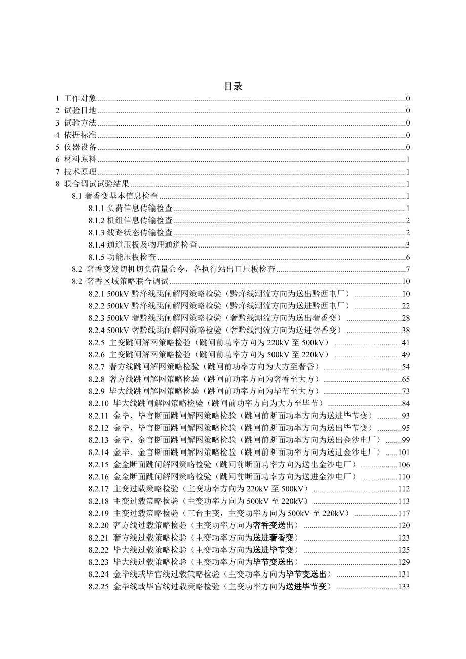 XXXX年贵州电网奢香区域安全稳定控制系统联合调试细则.docx_第2页