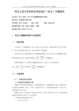 年产20万吨碳酸钾蒸发车间设计中期报告14.docx