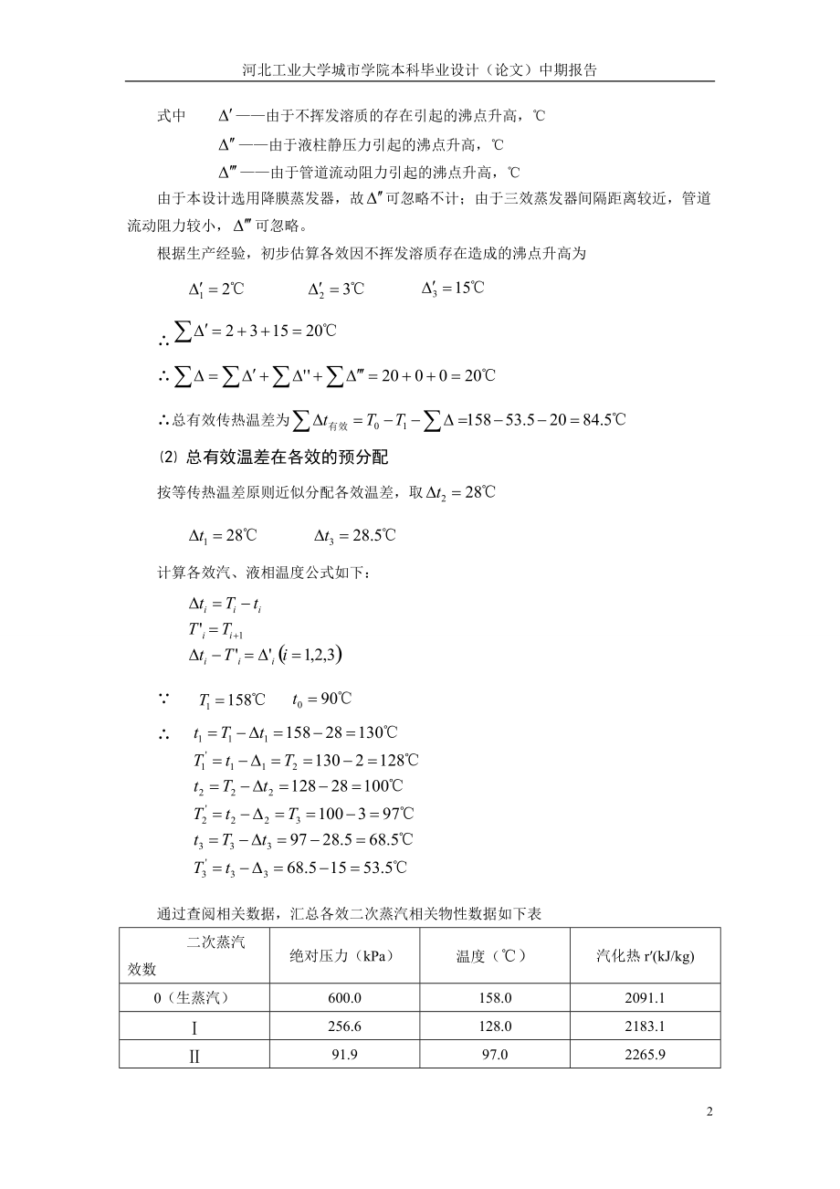 年产20万吨碳酸钾蒸发车间设计中期报告14.docx_第2页