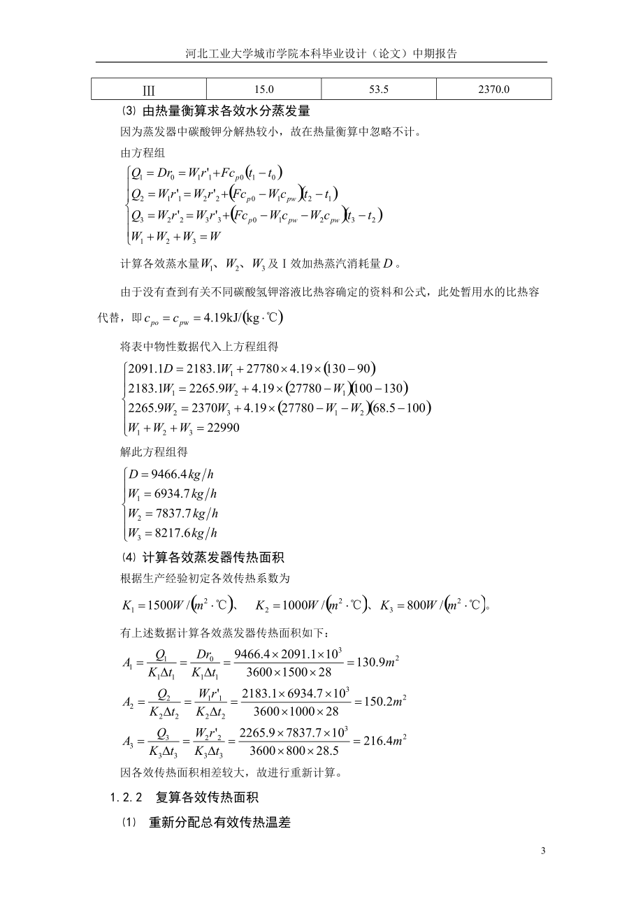 年产20万吨碳酸钾蒸发车间设计中期报告14.docx_第3页