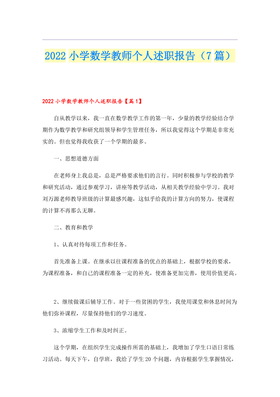 2022小学数学教师个人述职报告（7篇）.doc_第1页