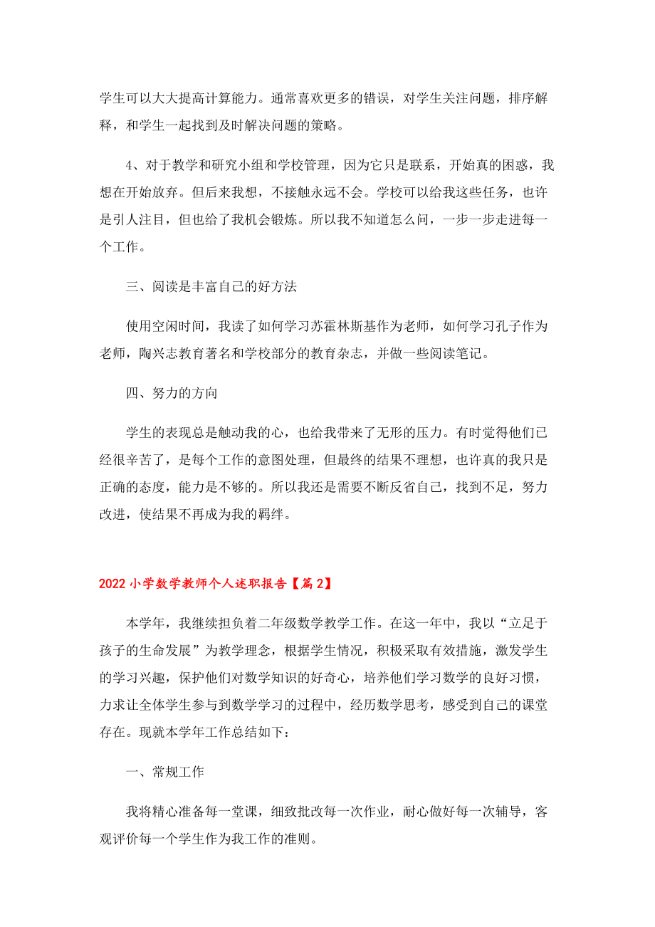 2022小学数学教师个人述职报告（7篇）.doc_第2页