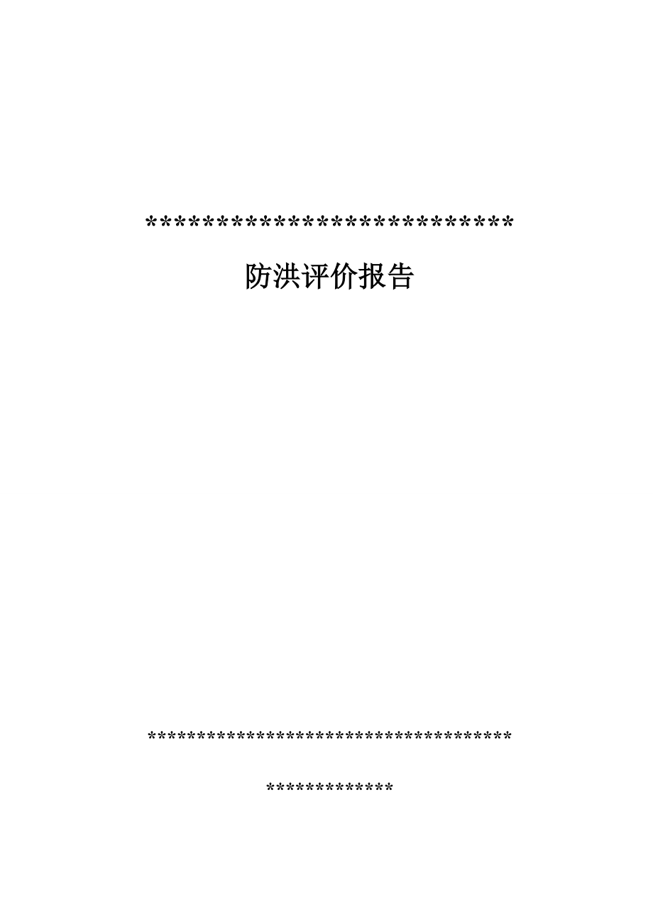 仓储中心防洪评价报告-修改后.docx_第1页