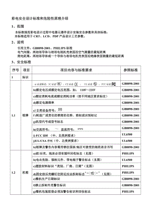 彩电安全设计标准和危险性原理介绍-ver1.docx