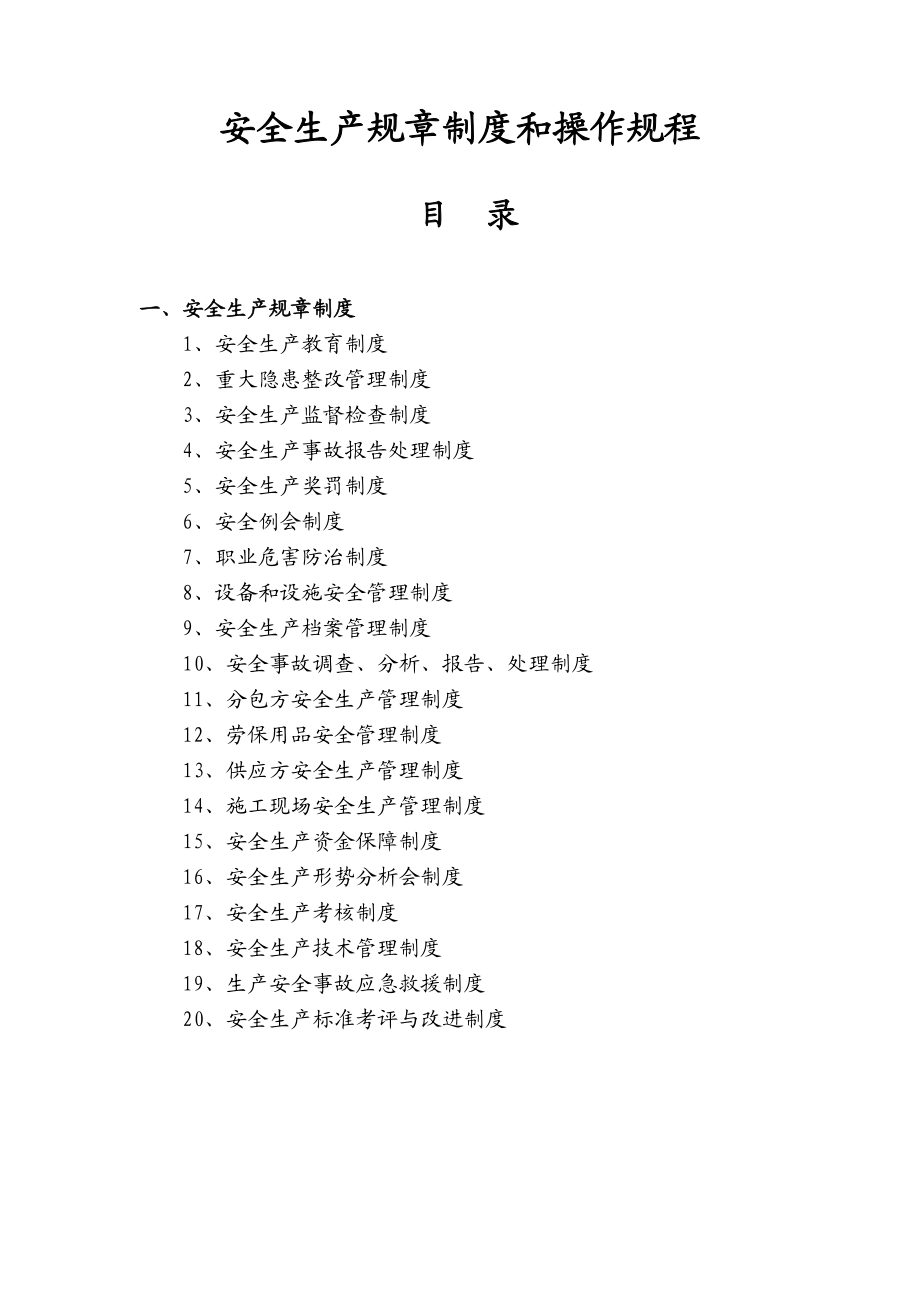 建筑企业安全生产规章制度和操作规程(DOC78页).doc_第1页