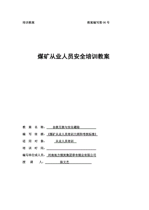 教案06自救互救与安全避险.docx