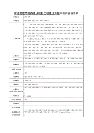 甘肃庆阳河道管理范围内建设项目工程建设方案审批信息表及流程图.docx