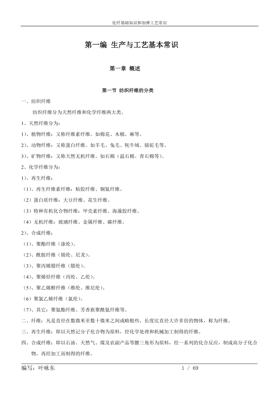 化纤基础知识和加弹工艺知识.docx_第1页