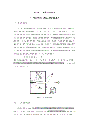 CIE标准色度学系统课程.docx