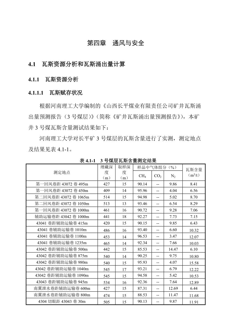 4通风及安全(XXXX41).docx_第1页