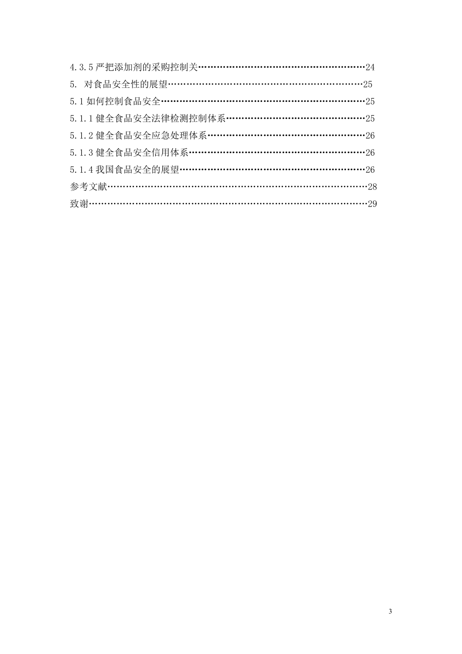 化学物质与食品安全.docx_第3页