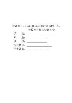 CA6140车床滤油器体的工艺、参数及夹具体设计大全.docx