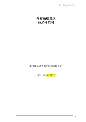 室内分布系统集成技术规范书63.docx