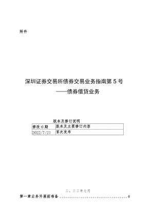 深圳证券交易所债券交易业务指南第5号——债券借贷业务.docx