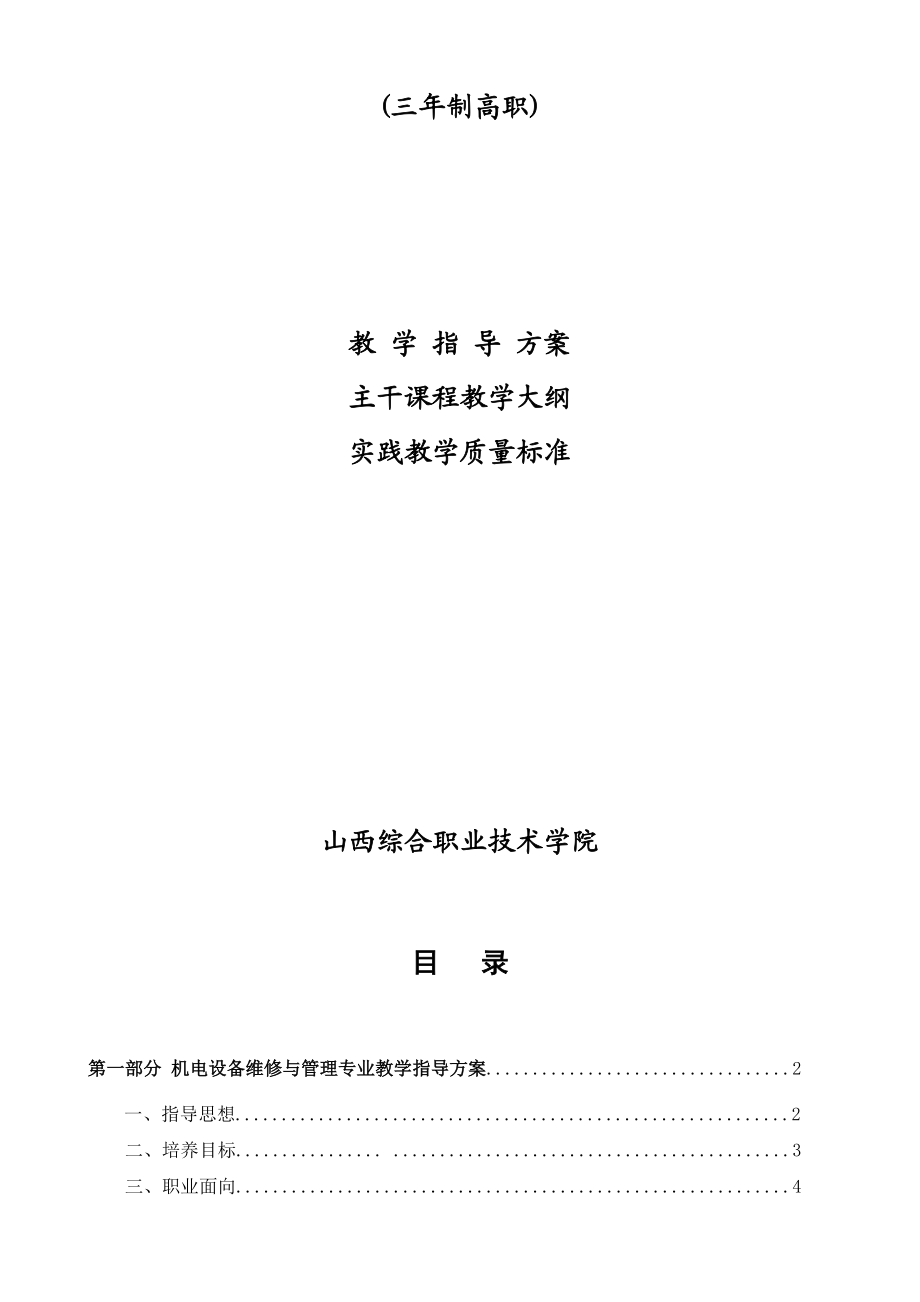 机电设备维修与管理专业教学指导方案.docx_第2页