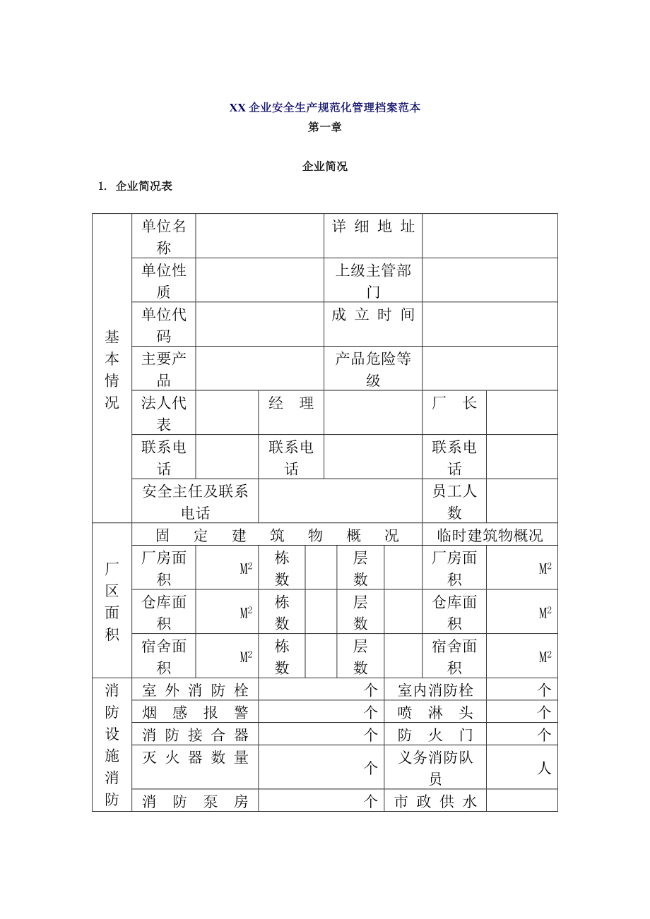 企业安全生产规范化管理档案范本(1).docx_第1页