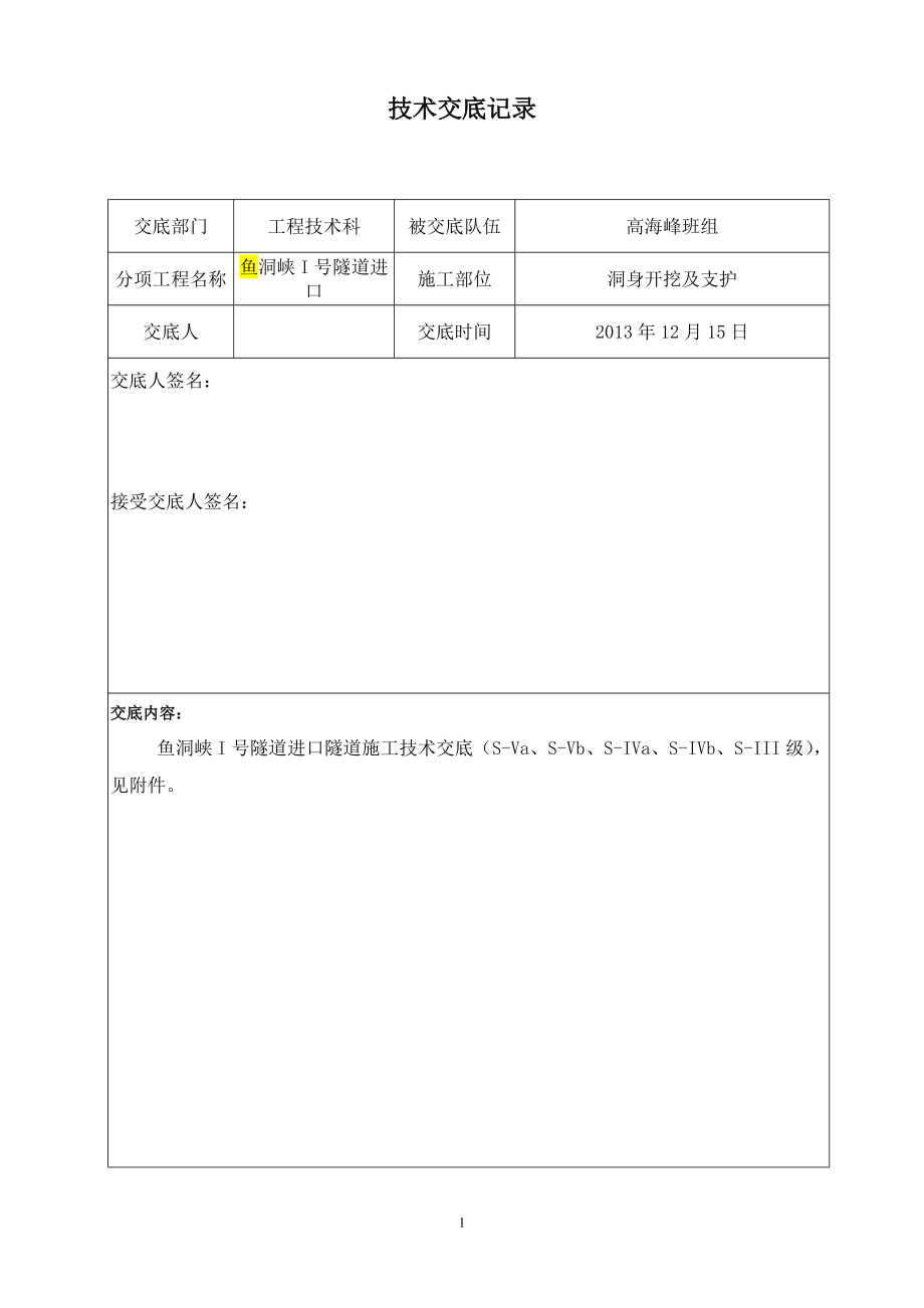 安全技术交底(隧道双侧壁、三台阶、上下台阶).docx_第1页