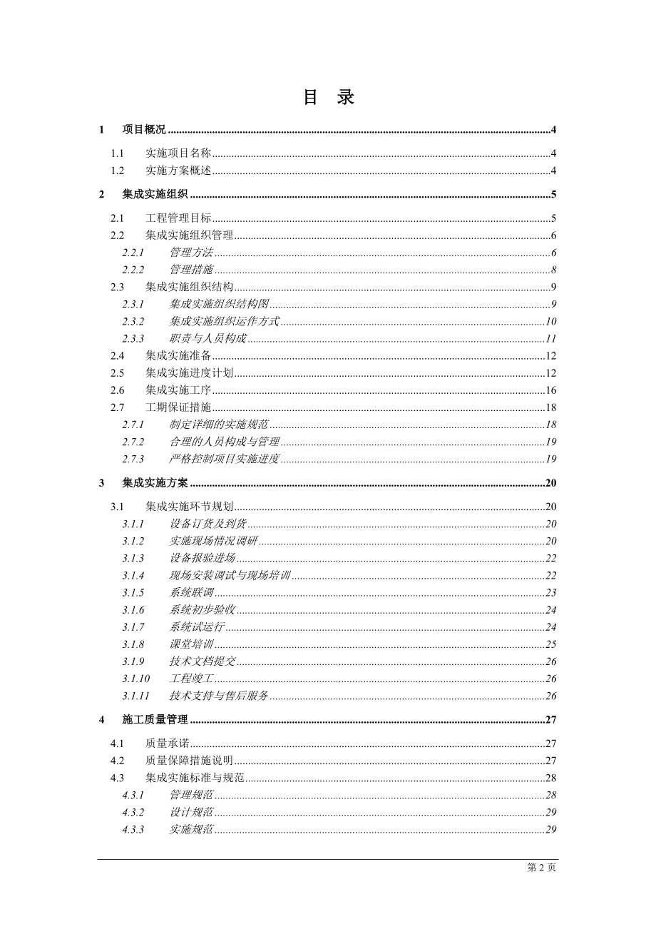 智能化小区系统设备供货及安装工程-施工组织方案.docx_第2页