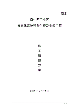 智能化小区系统设备供货及安装工程-施工组织方案.docx