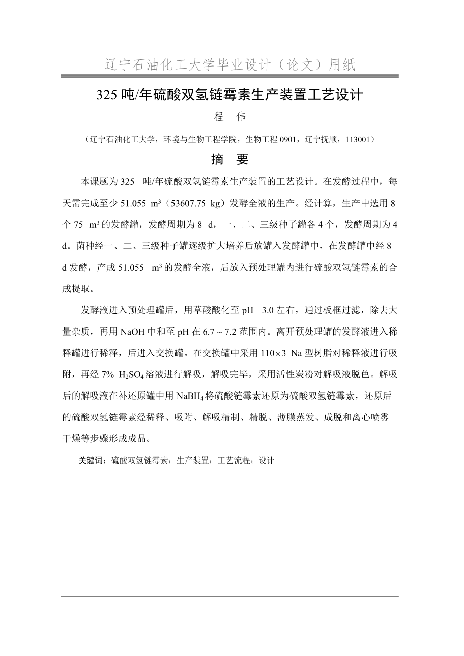 年产325吨硫酸双氢链霉素生产装置工艺设计.docx_第1页