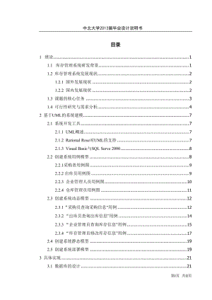 基于UML库存管理系统建模与仿真.docx