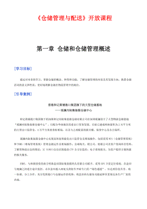 《仓储管理与配送》开放课程.docx