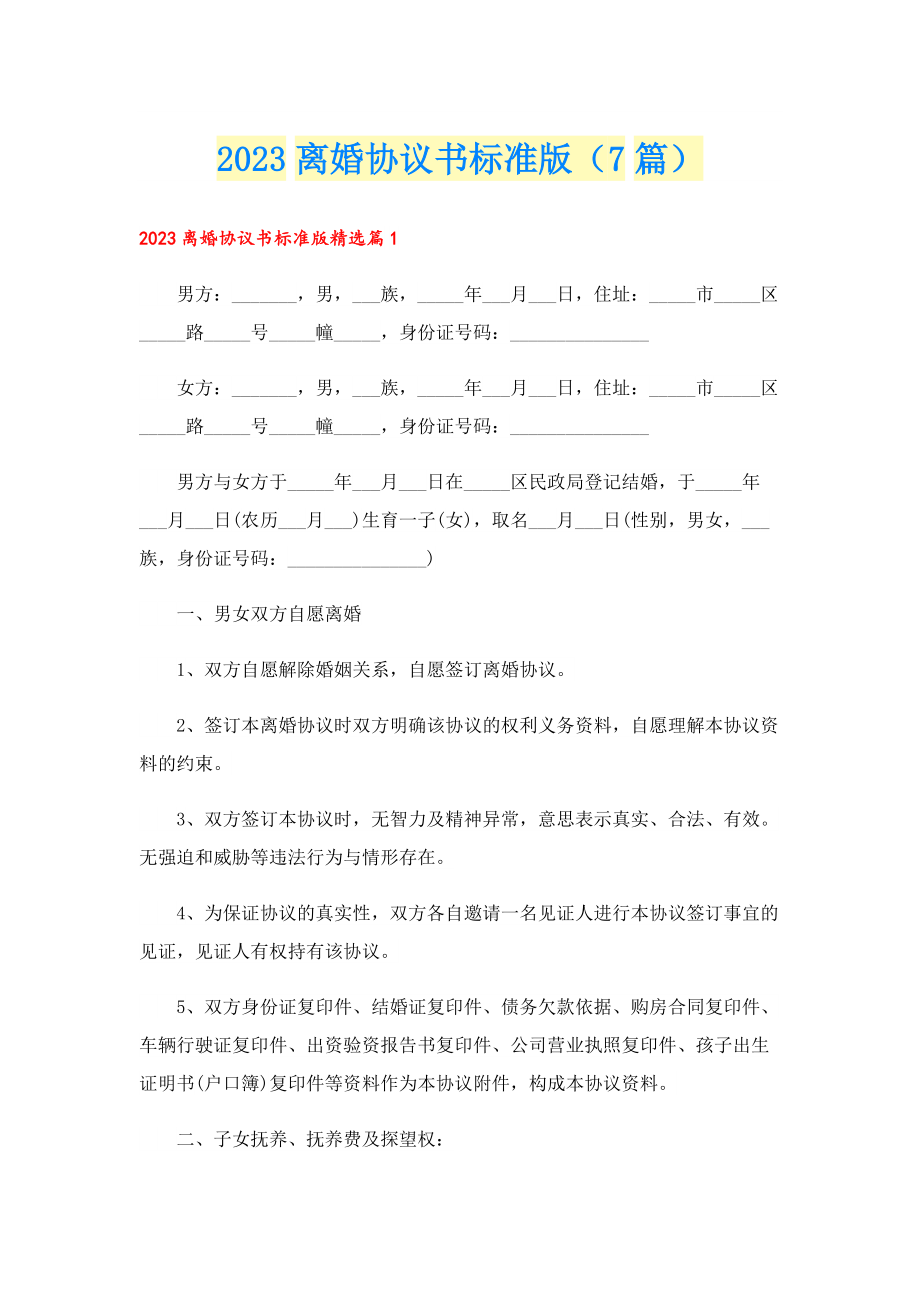 2023离婚协议书标准版（7篇）.doc_第1页