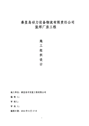 最终版哈物流装焊车间工程施工组织设计.docx