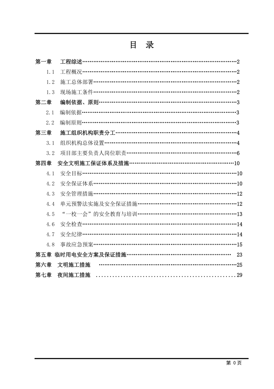 市政道路安全文明施工方案(最终)(DOC31页).doc_第2页