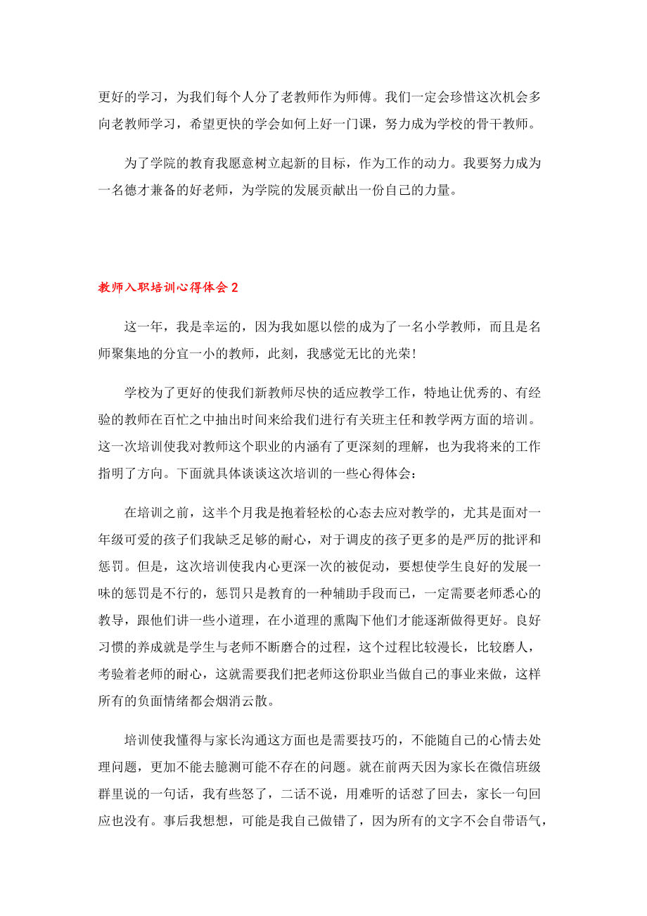 教师入职培训心得体会2022年5篇.doc_第2页