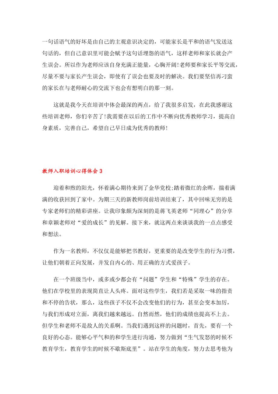 教师入职培训心得体会2022年5篇.doc_第3页