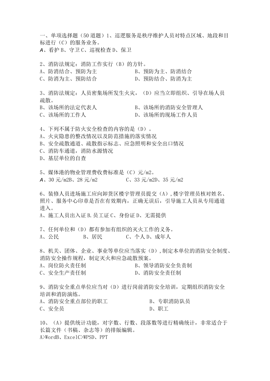 物业秩序管理考试题（秩序主管领班竞岗试题）.docx_第1页